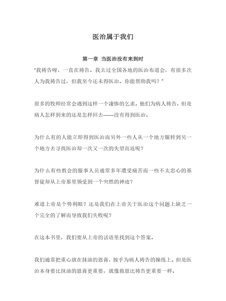 医治属于我们 | PDF