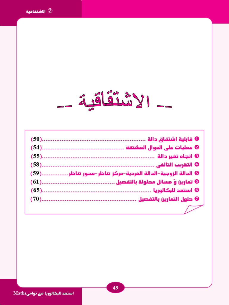 Maths+3as الاشتقاقية | PDF