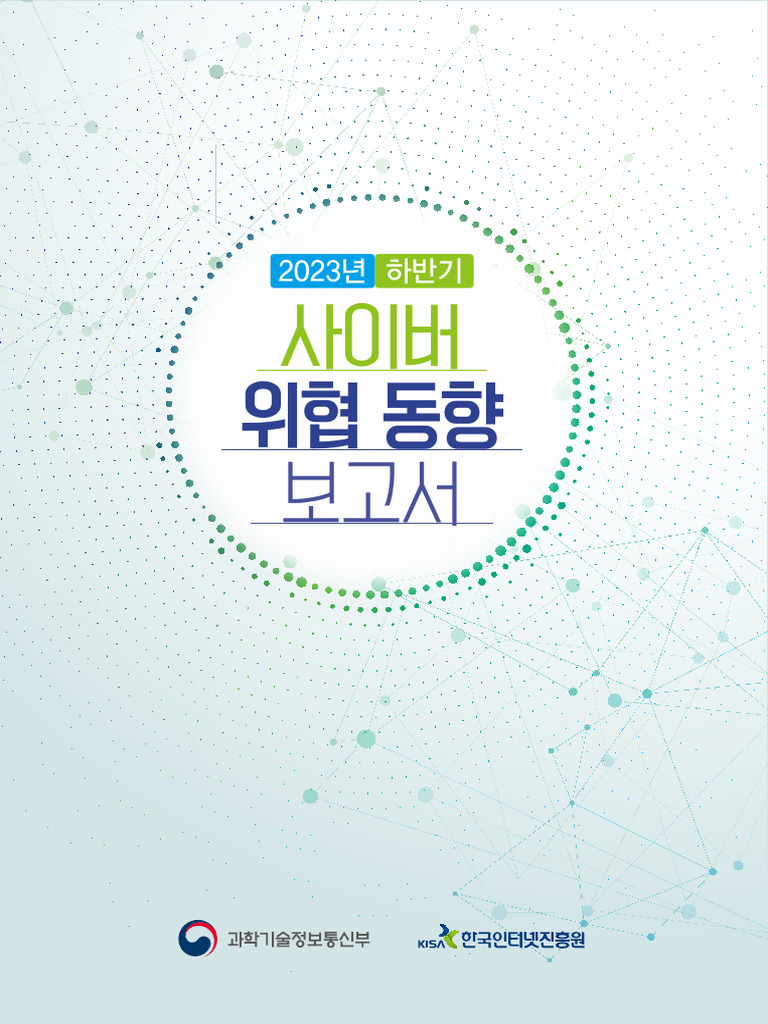 2023년 하반기 사이버 위협 동향 보고서 | PDF