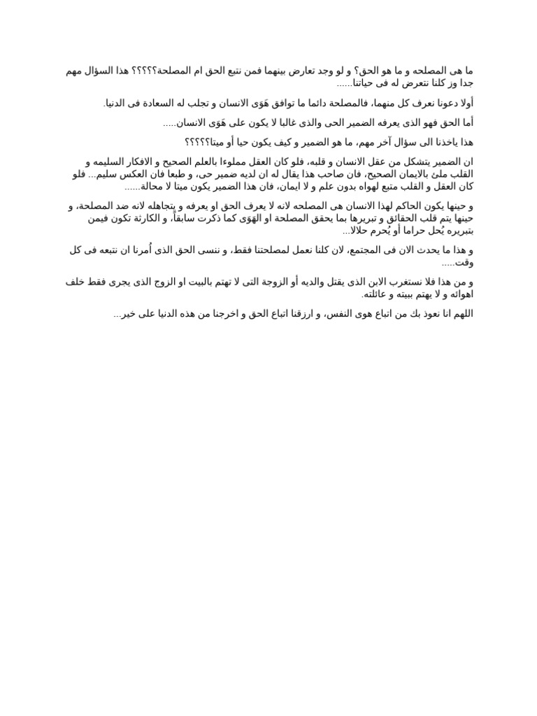 ما هى المصلحه و ما هو الحق | PDF