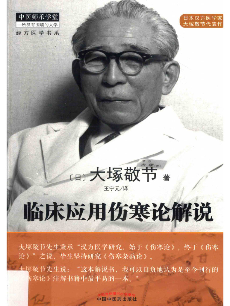 临床应用伤寒论解说大塚敬节| PDF