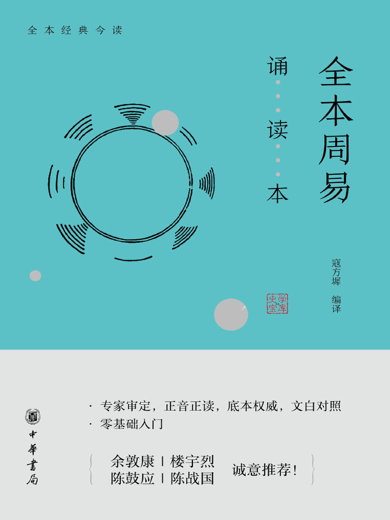 全本周易诵读本- 寇方墀- 全本经典今读- 2018 - 中华书局| PDF