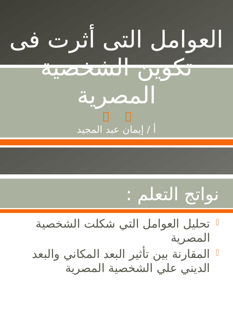 2- العوامل التي أثرت في تكوين الشخصية المصرية | PDF
