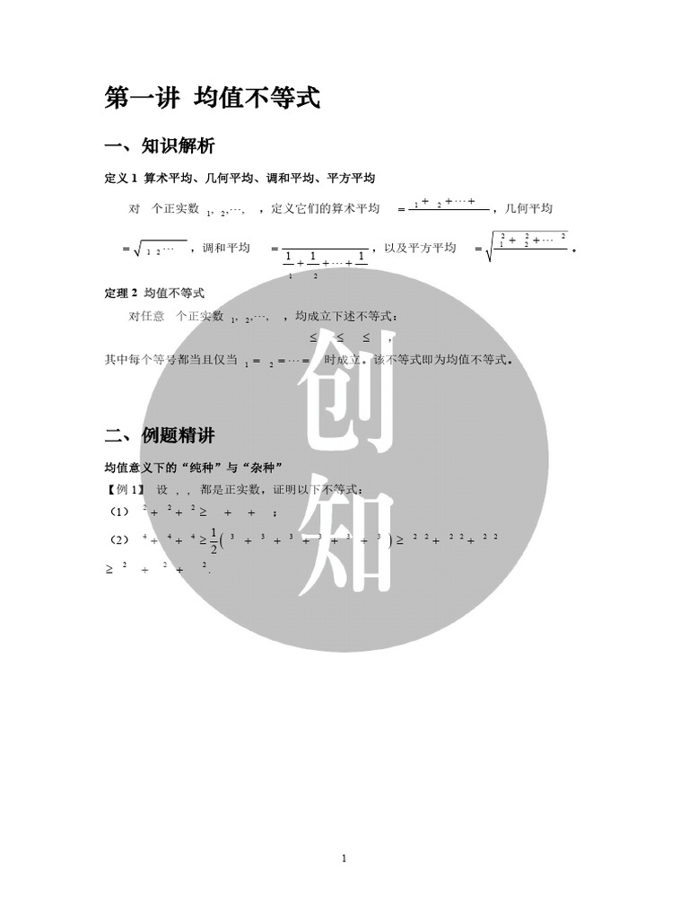 代数不等式课程讲义| PDF
