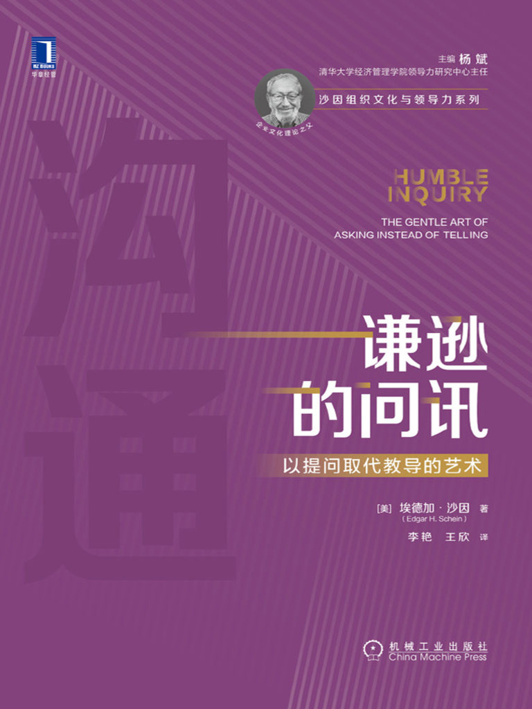 谦逊的问讯_以提问取代教导的艺术(应对员工个性化时代的管理沟通解决方案,帮助你提高让他人畅所欲言的能力,学会“问好的问题 -- 埃德加·沙因 ...