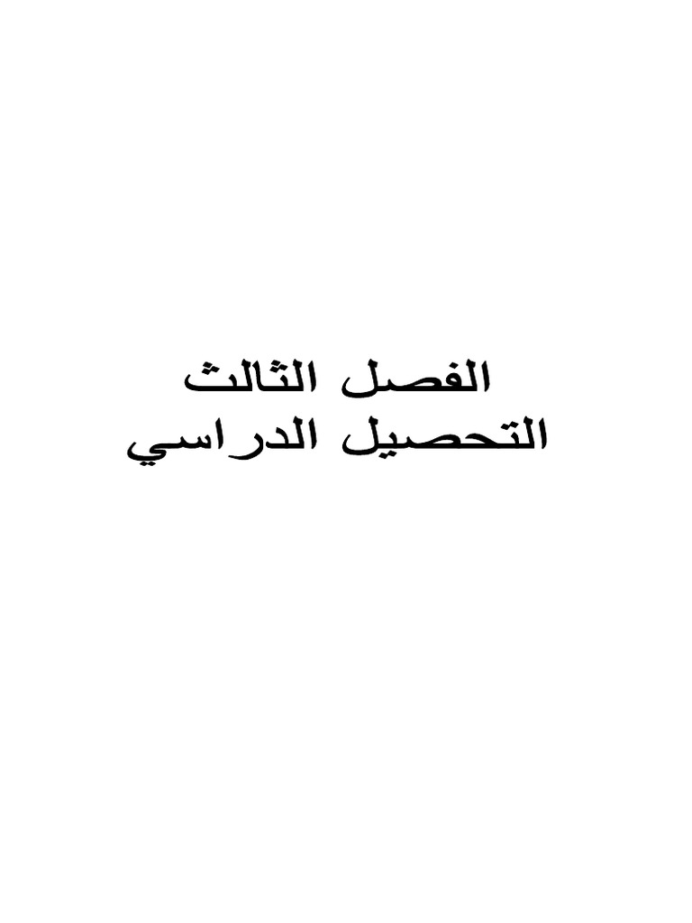 الفصل الثالث التحصيل الدر اسي | PDF