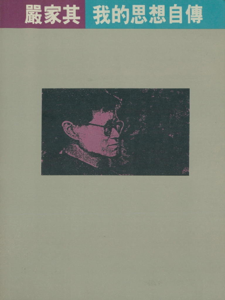 我的思想自传 (严家其) (Z-Library) | PDF
