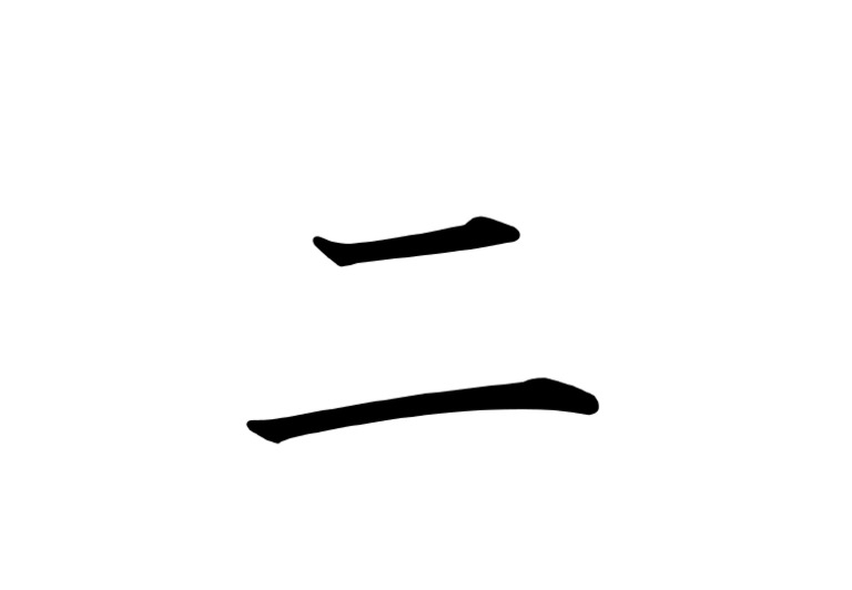 二 | PDF