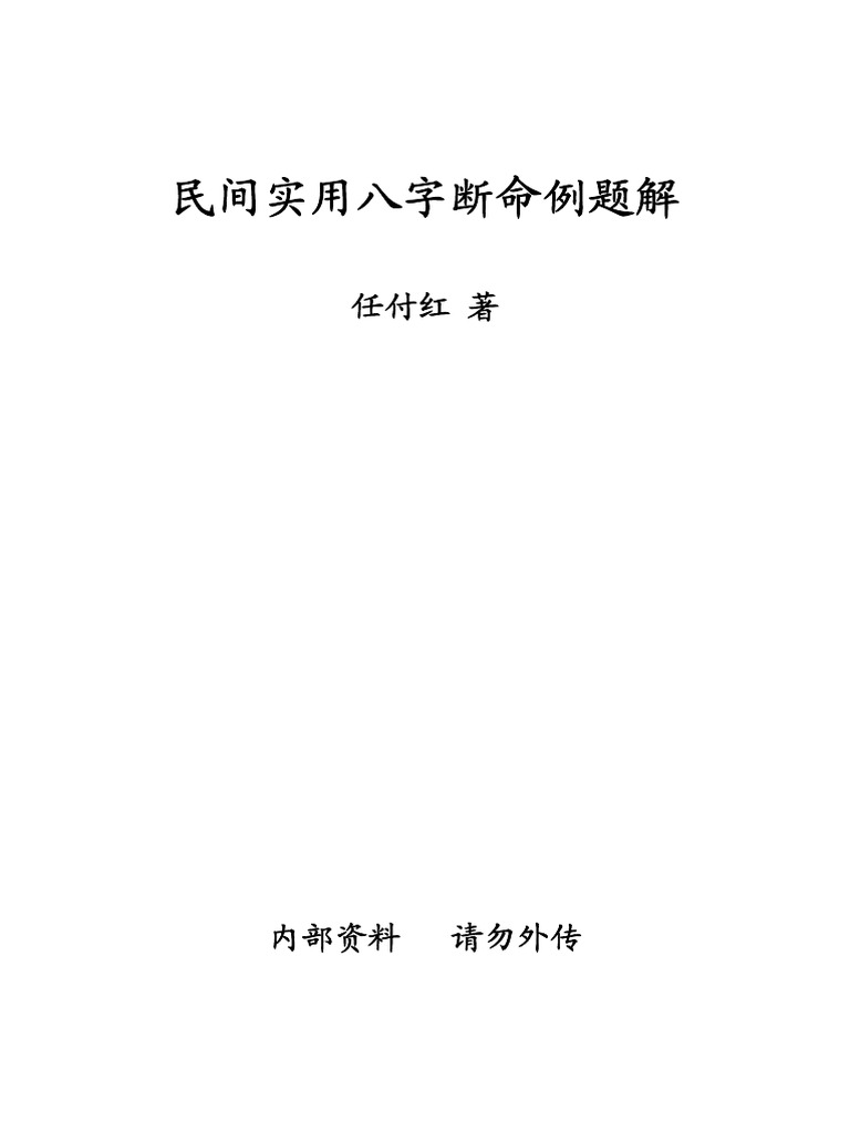 任付红 - 民间实用八字断命例题解 | PDF