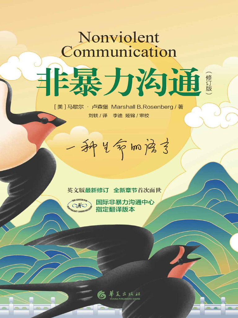 非暴力沟通| PDF