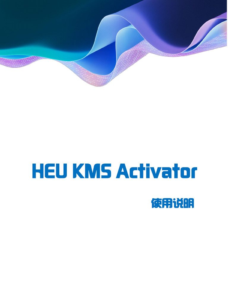 HEU KMS Activator使用说明手册| PDF