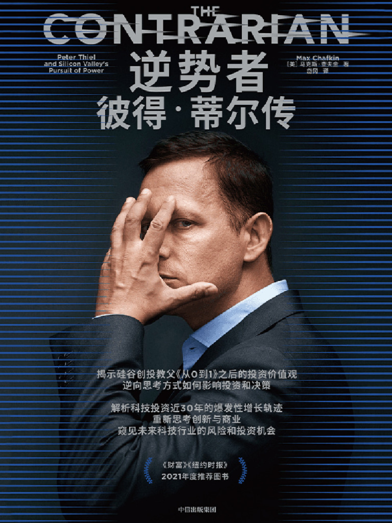 逆势者：彼得·蒂尔传》（美）马克斯·查夫金【文字版PDF电子书雅书】 | PDF, image size:768x1024