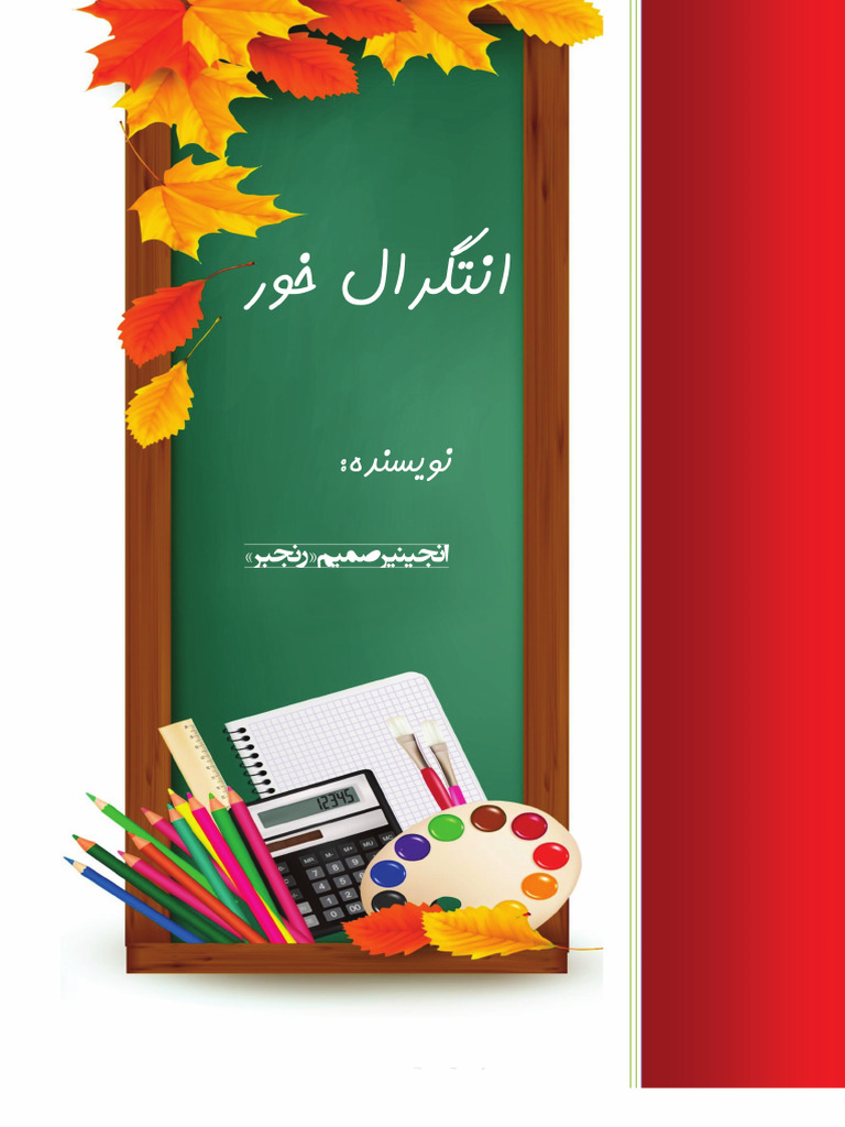 انتیگرال خور2 | PDF