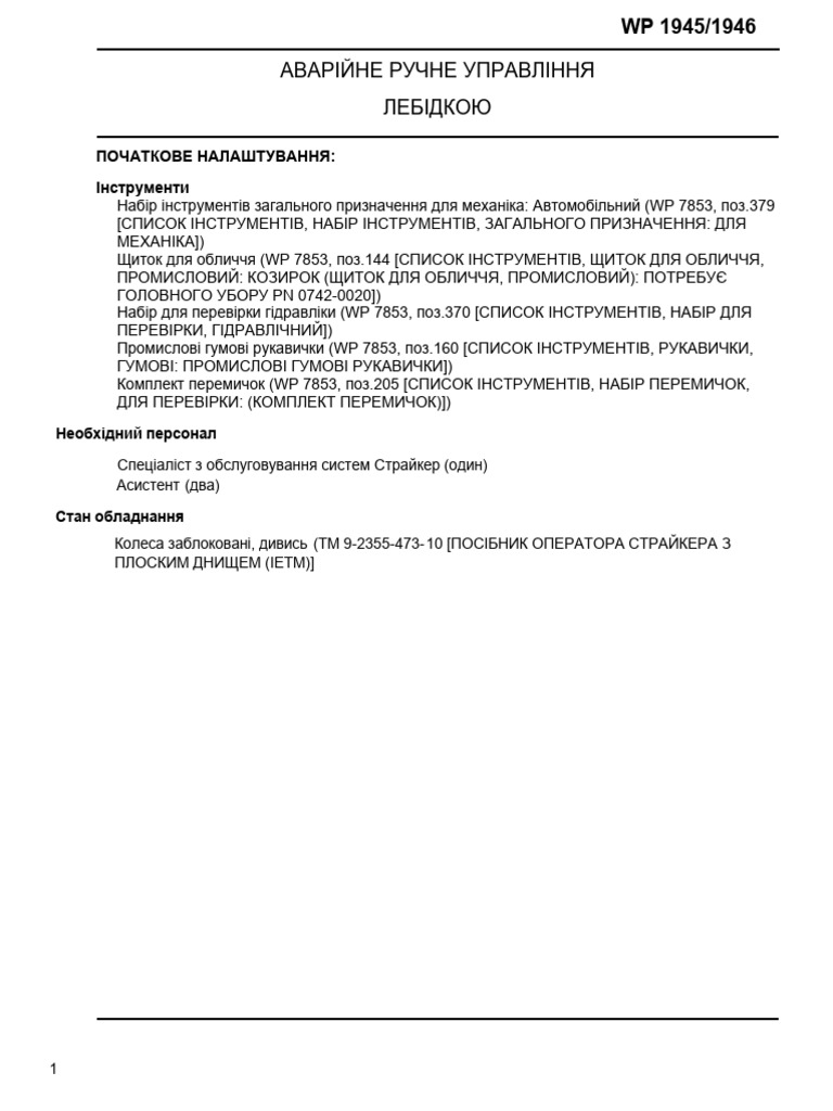 АВАРІЙНЕ РУЧНЕ УПРАВЛІННЯ ЛЕБІДКОЮ (Emergency Manual Winch Operation) | PDF