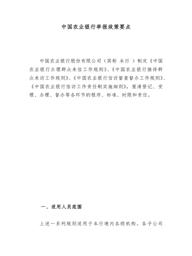 Key Points of Whistleblowing Policy of Agricultural Bank of China | PDF |  Information Sensitivity | Justice