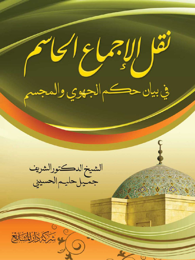 نقل_الإجماع_الحاسم_في_بيان_حكم_المجسم | PDF