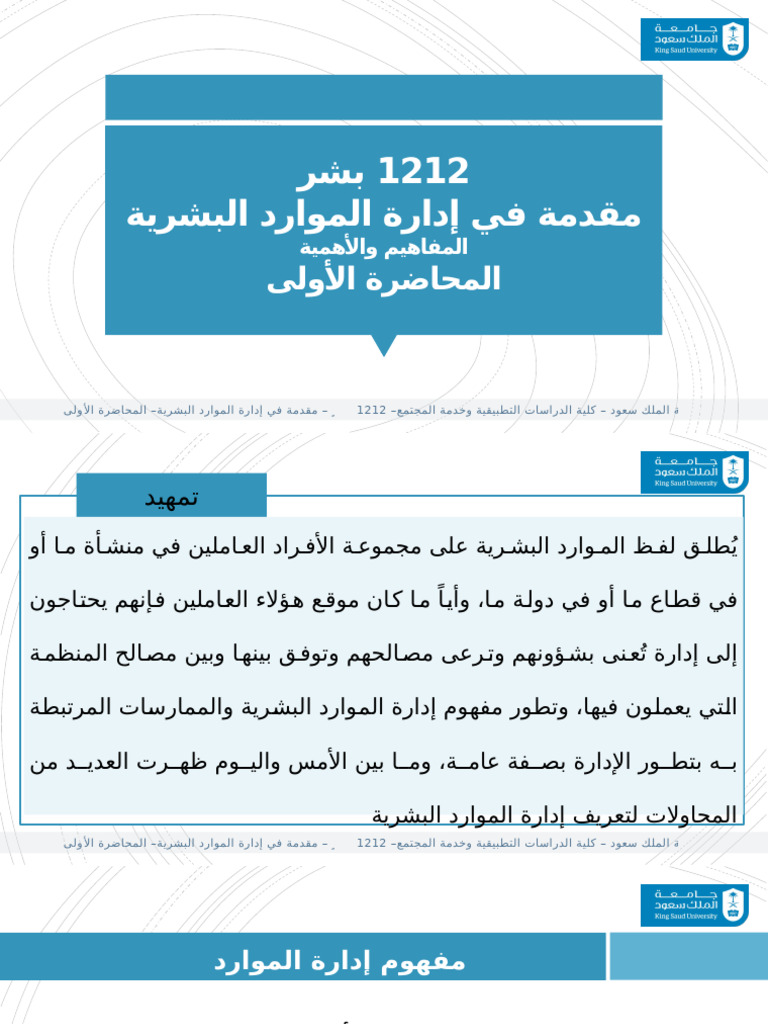 1. المحاضرة الأولى-1212 بشر | PDF