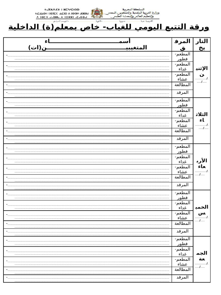 ورقة الغياب لمعلم الداخلية | PDF