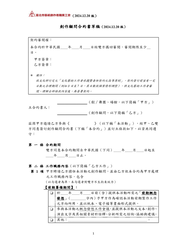 創作顧問合約書（2024 12 20版） | PDF