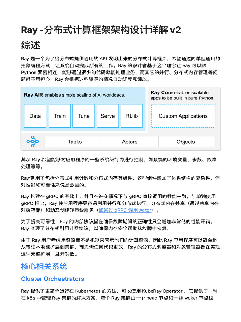 Ray -分布式计算框架架构设计详解v2 | PDF