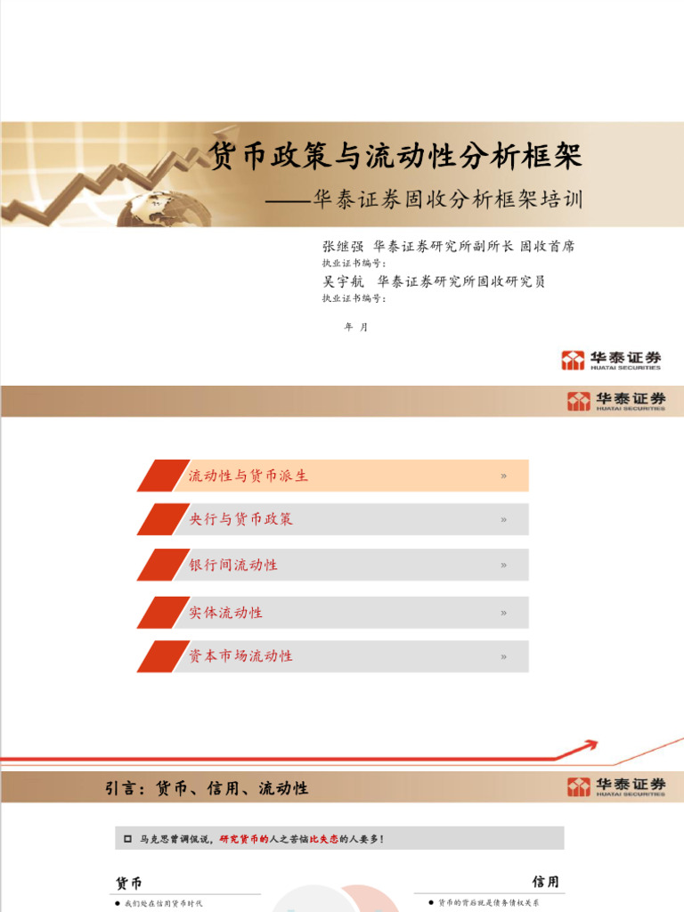 16 9【华泰固收】货币政策与流动性分析框架（2021版） | PDF