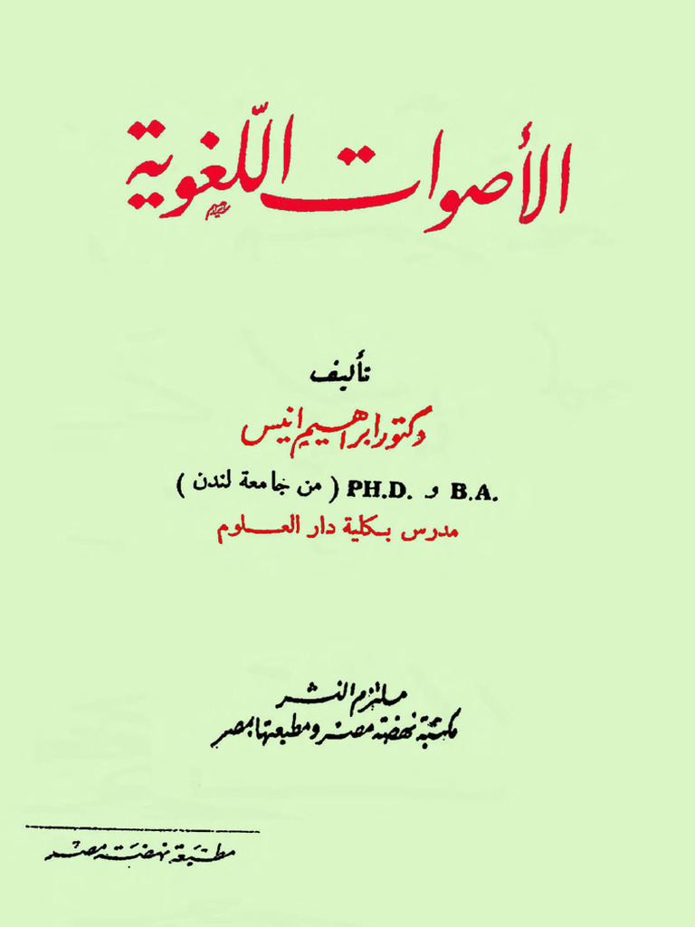 الأصوات اللغوية - د إبراهيم أنيس | PDF