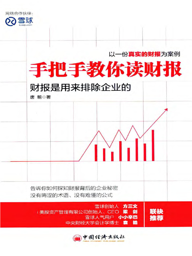 《手把手教你读财报》 | PDF