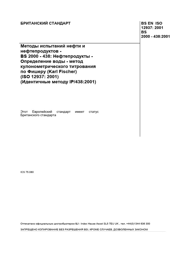 BS EN ISO 12937-2001 (BS 2000-438-2001) Rus | PDF
