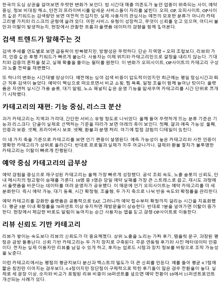 오피 인기 카테고리 분석: 어떤 서비스가 뜰까? 137851 | PDF