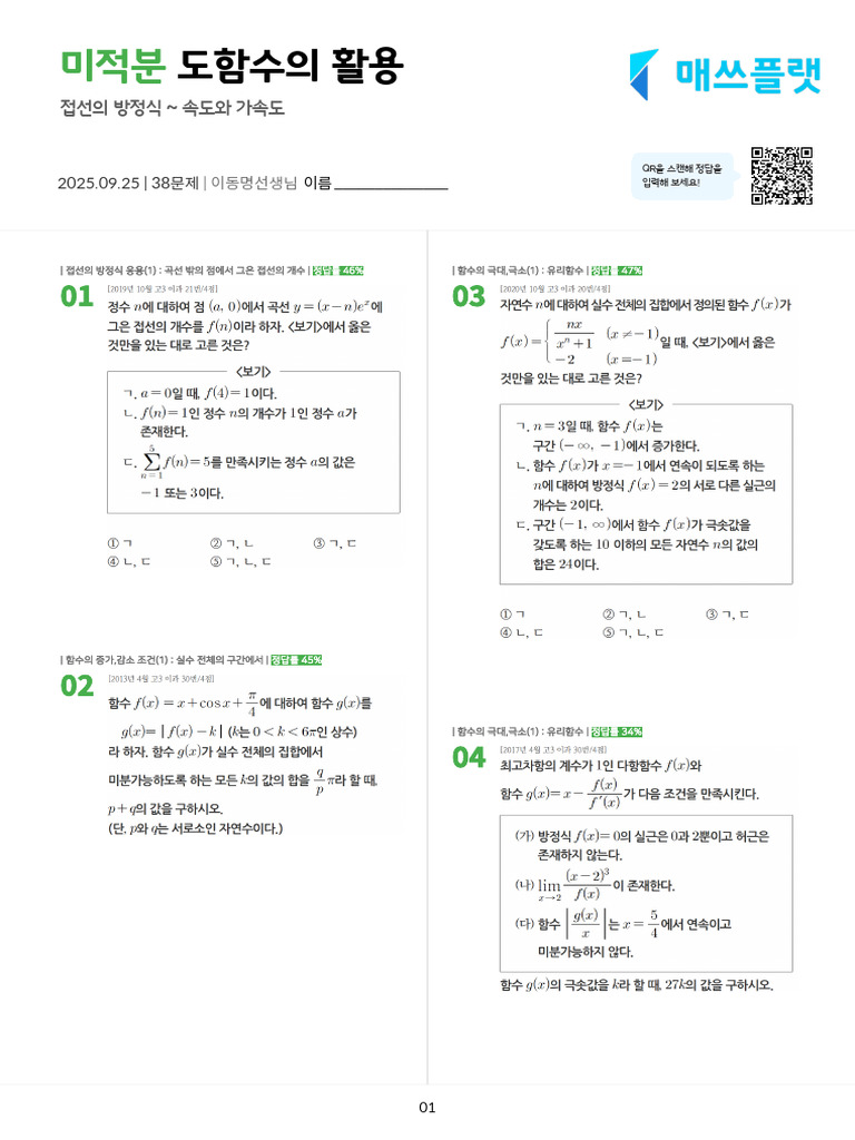 250925 - 도함수의 활용 | PDF