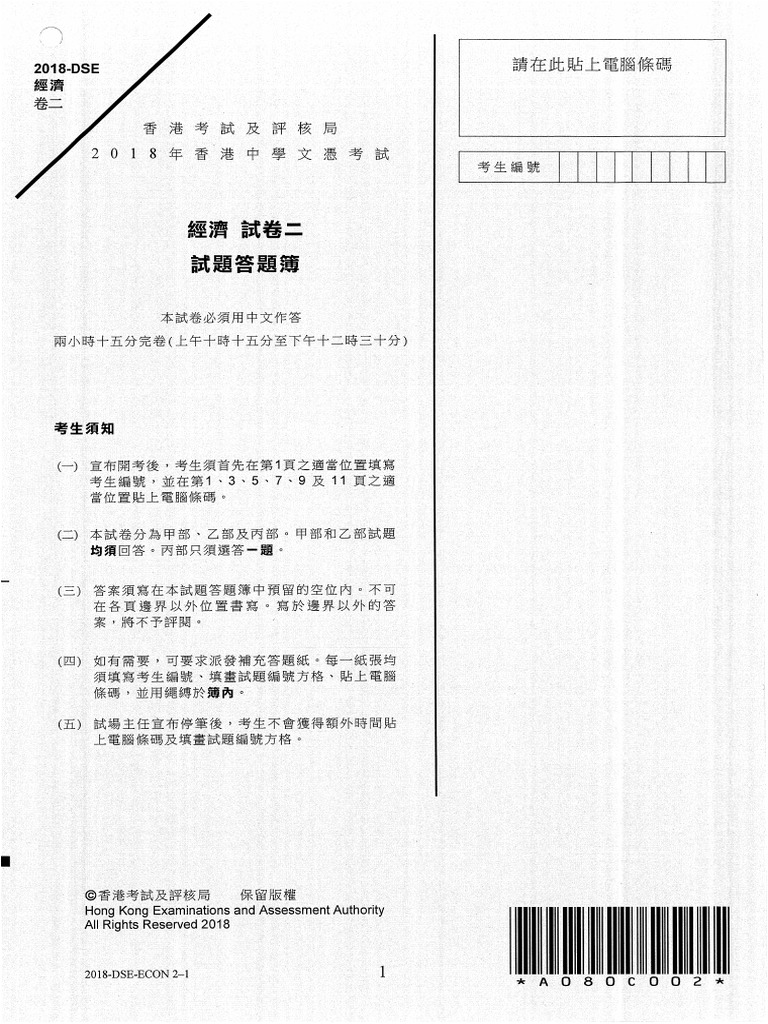 2018 Econ Paper 2 CHI | PDF