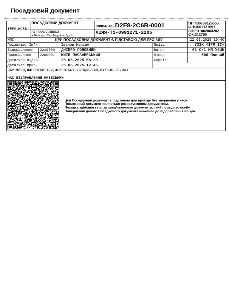 Посадковий документ D2F8-2C6B-0001 | PDF