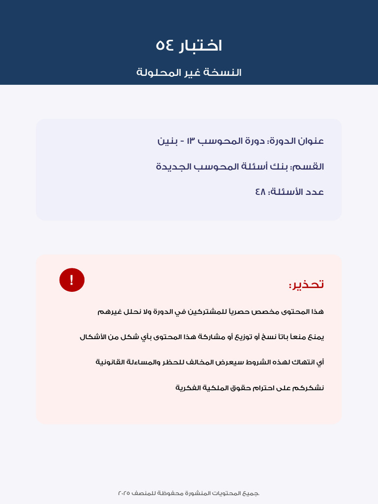 اختبار 54 - غير محلول | PDF