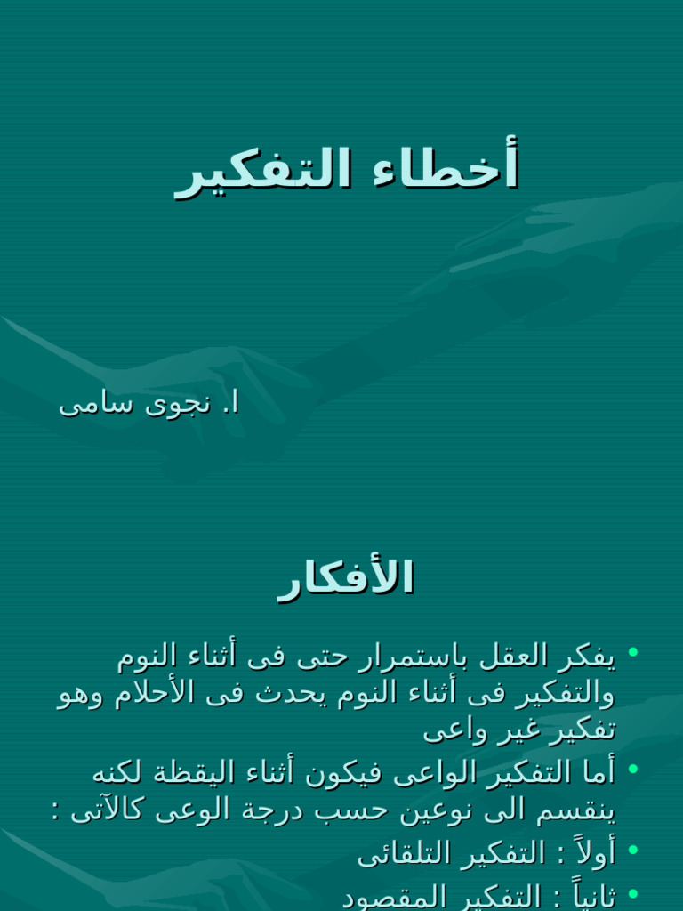 أخطاء التفكير | PDF