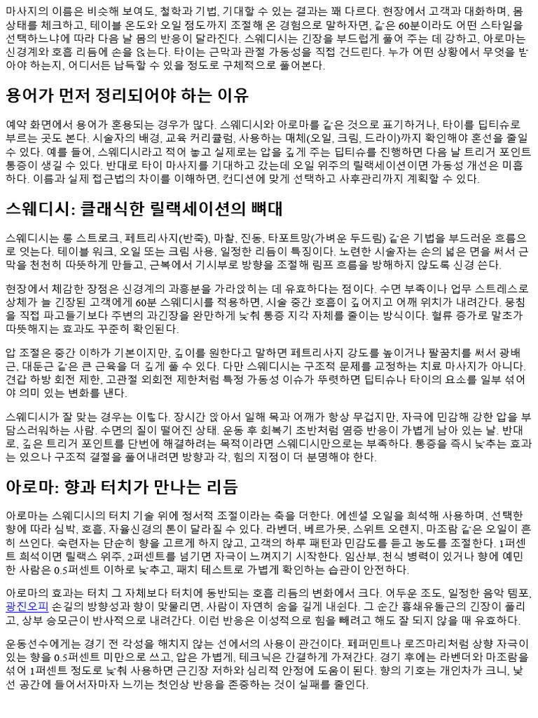 마사지 종류 총정리: 스웨디시·아로마·타이 비교 161864 | PDF