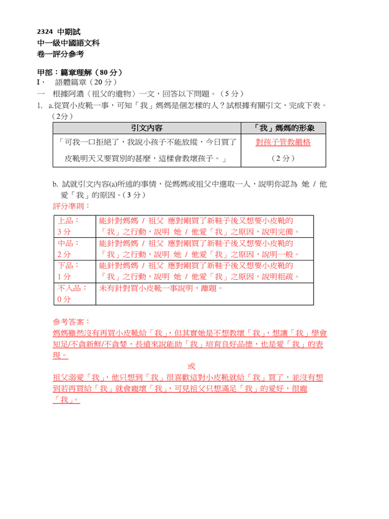 2324中期試 中一中文卷一評分參考 | PDF