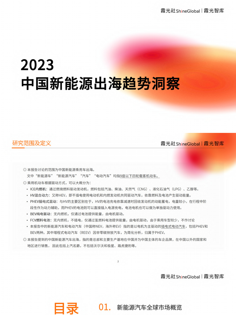 2023中国新能源乘用车出海趋势洞察报告| PDF