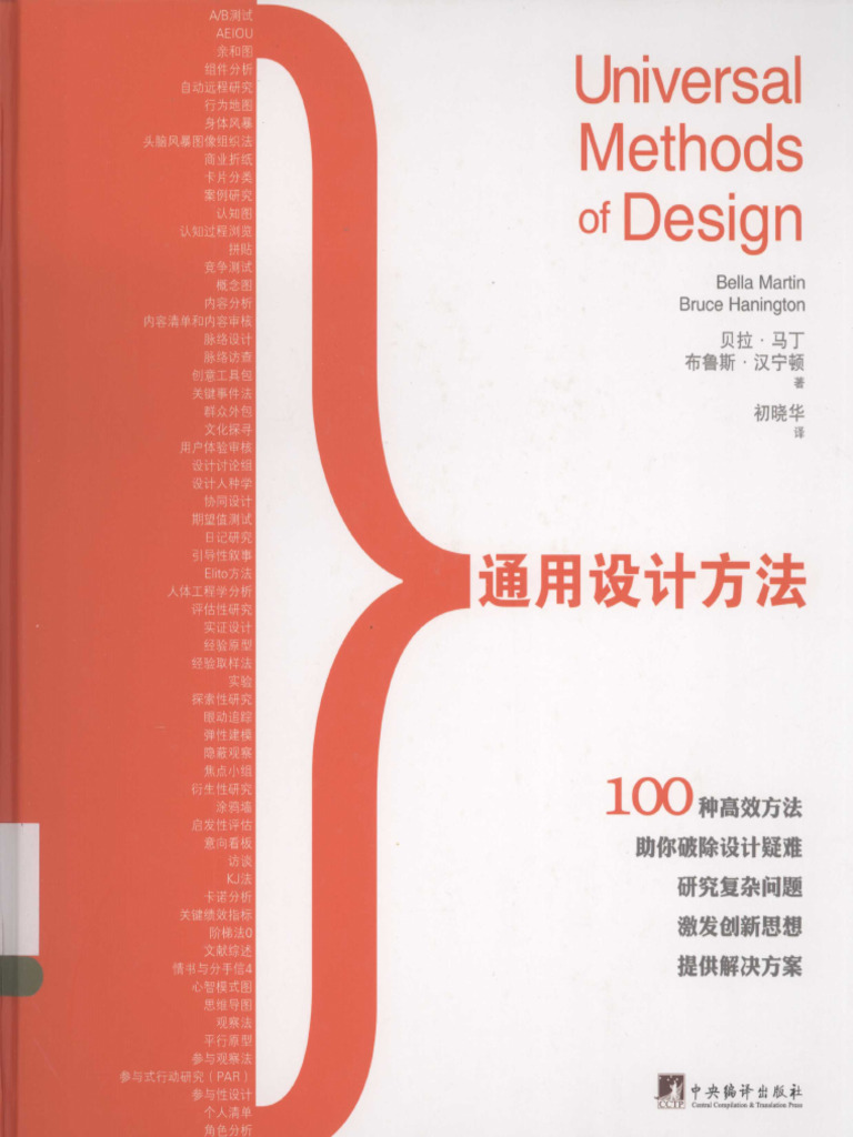 《通用设计方法＝UNIVERSAL METHODS OF DESIGN》 - 13374692 | PDF