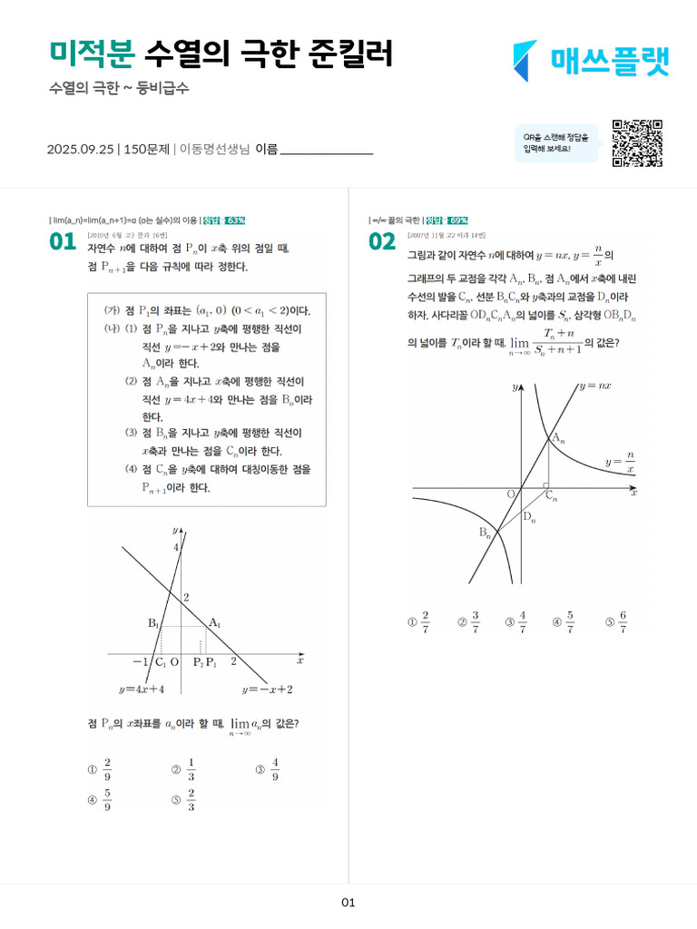250925 수열의 극한 준킬러 문제지 | PDF