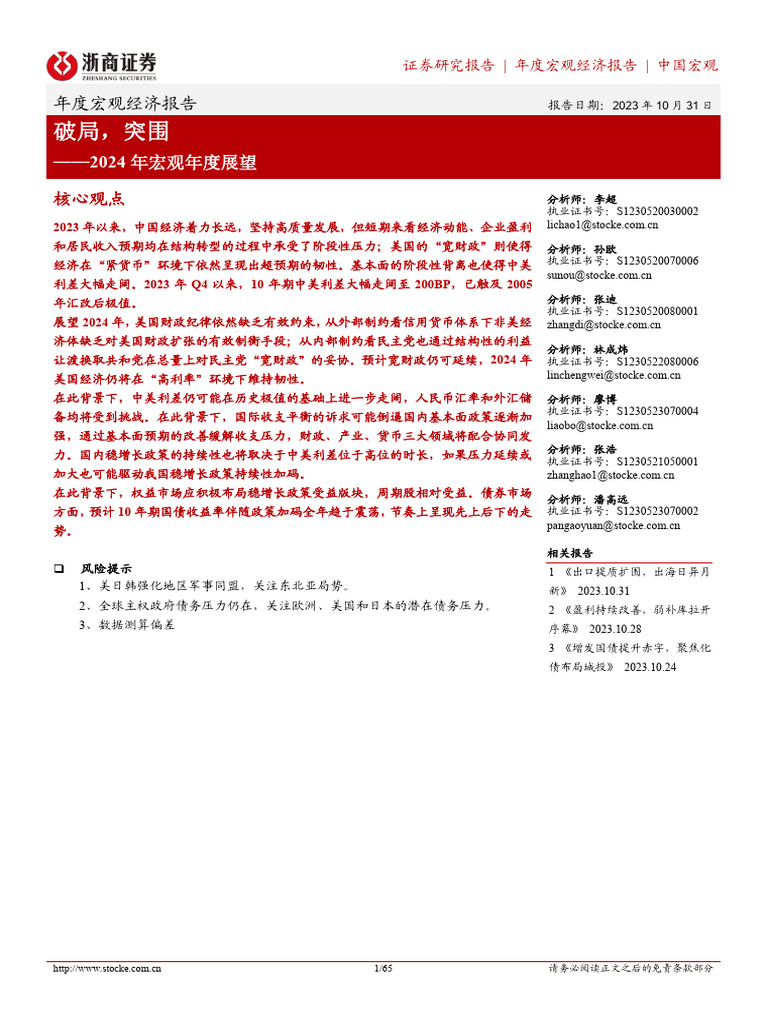2024年宏观年度展望：破局，突围| PDF