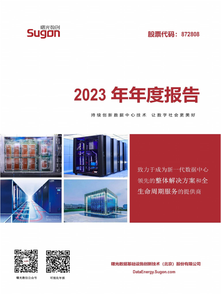 曙光数创2023年营收| PDF
