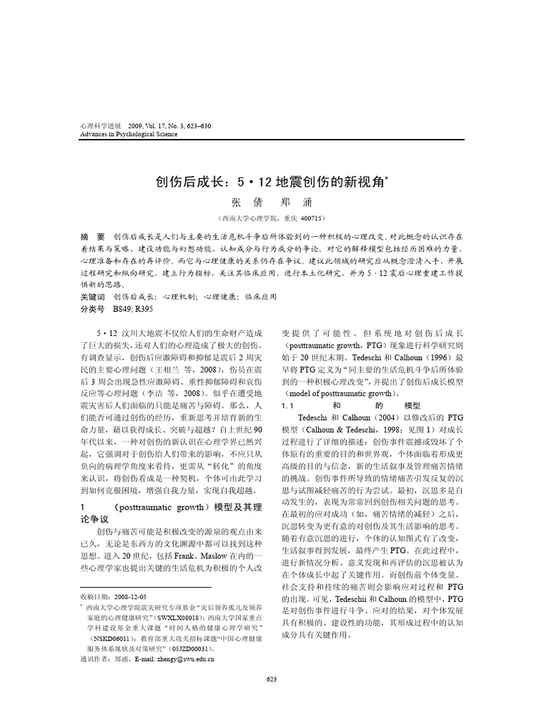 创伤后成长：5·12地震创伤的新视角 | PDF