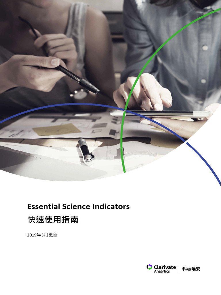 Essential Science Indicators 中文參考手冊 | PDF