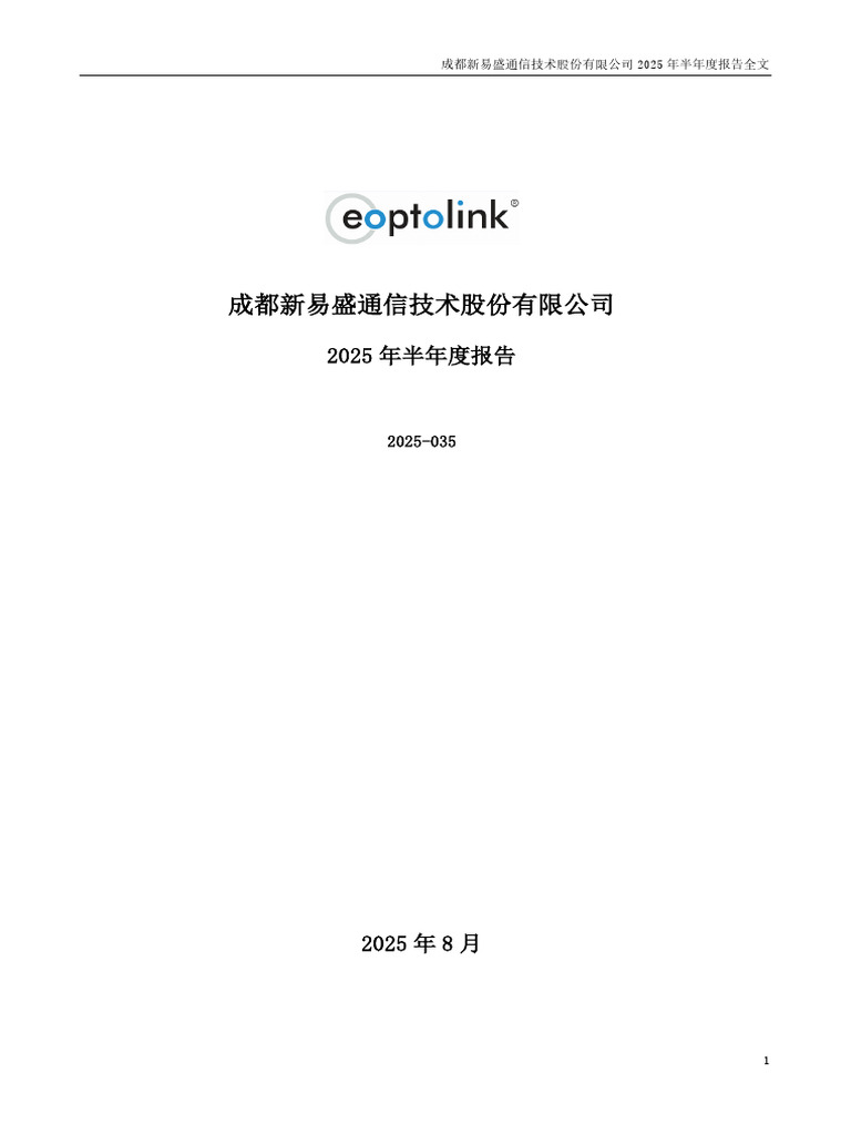 新易盛2025年半年度报告2025 08 26 | PDF
