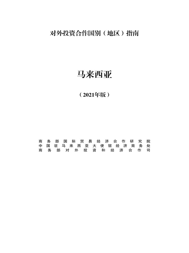 马来西亚国别指南| PDF