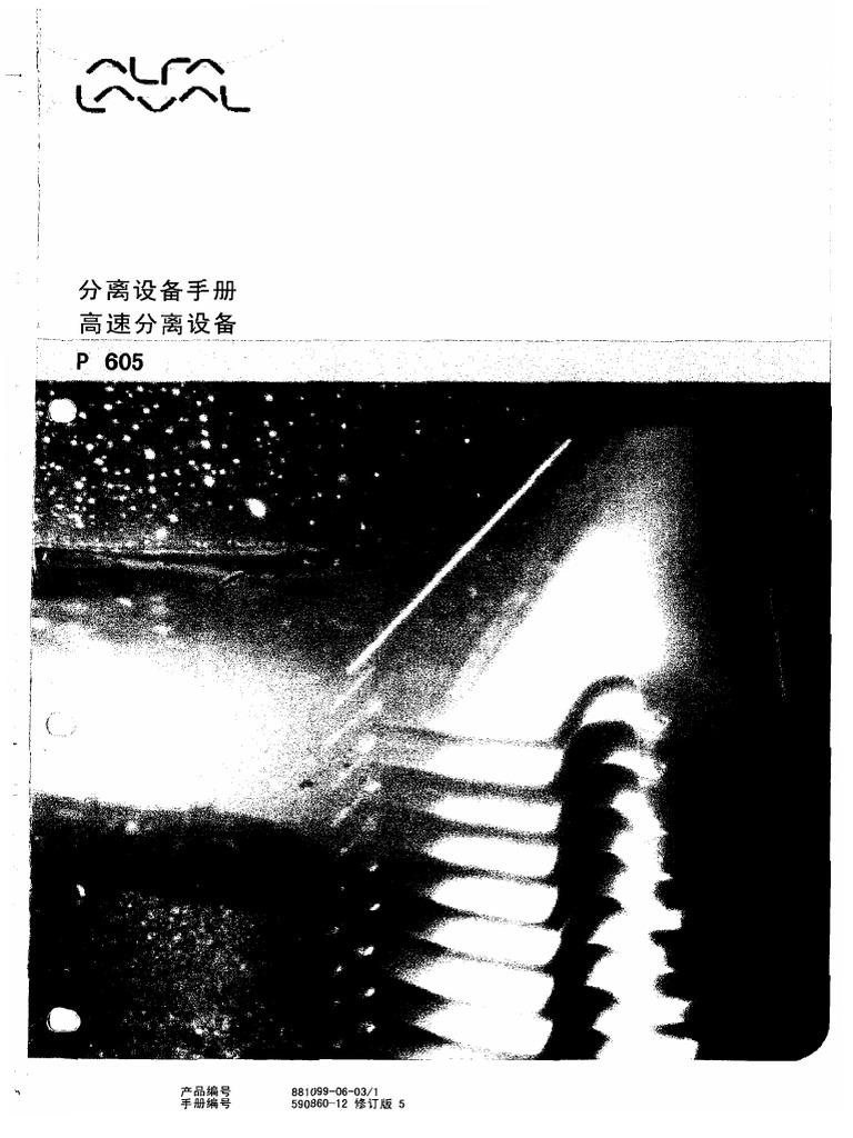33. 阿发拉法P605分油机中文 | PDF