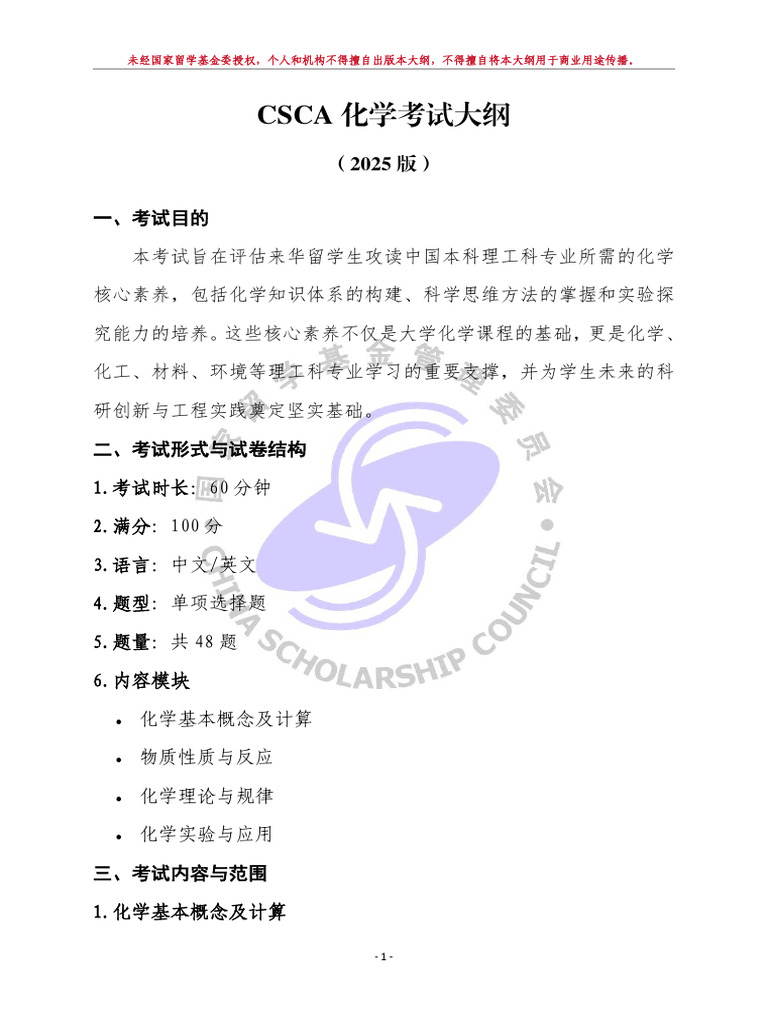 CSCA考试大纲 化学 2025版 | PDF