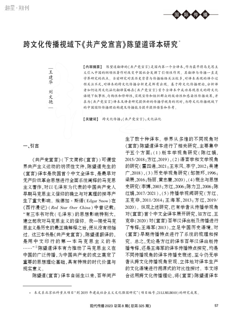 跨文化传播视域下《共产党宣言》陈望道译本研究? 王建华 | PDF