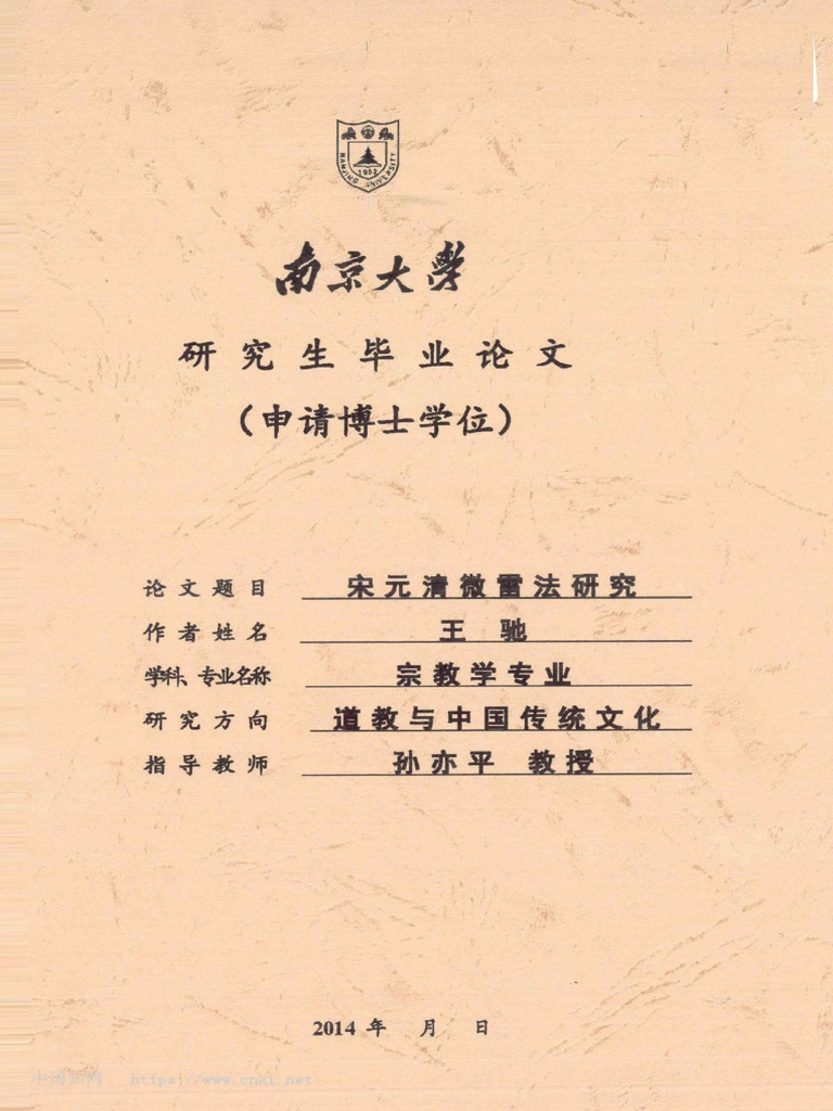 宋元清微雷法研究王驰| PDF