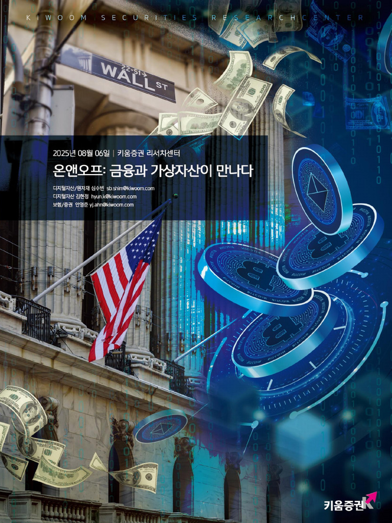 온앤오프 금융과 가산자산이 만나다 - 키움 | PDF